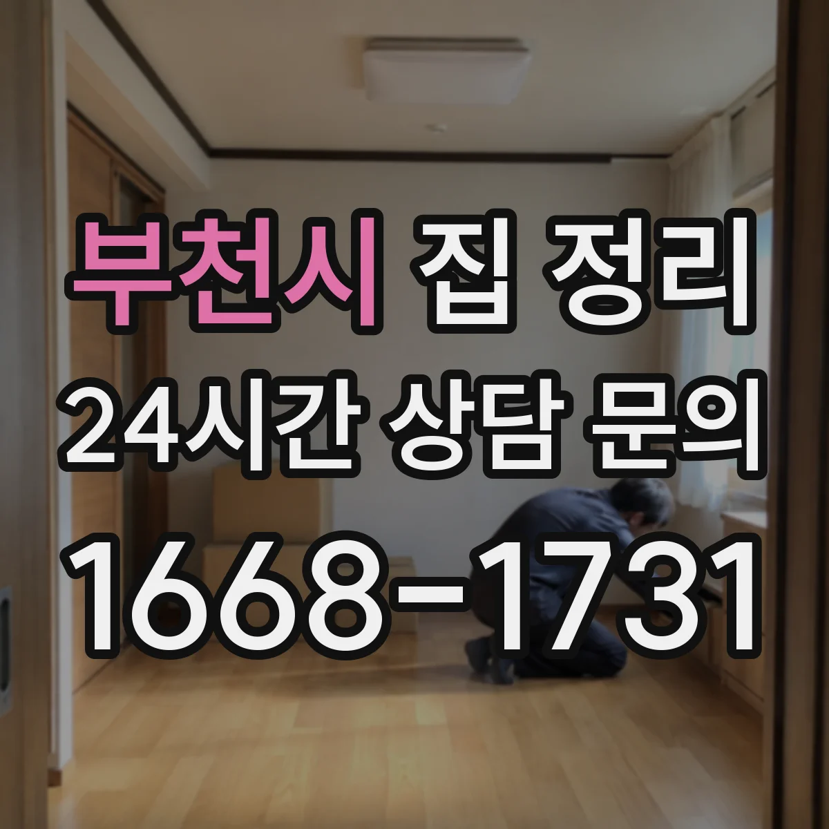 부천시 집 정리 주방 동선 따라 정리하는 진행 순서