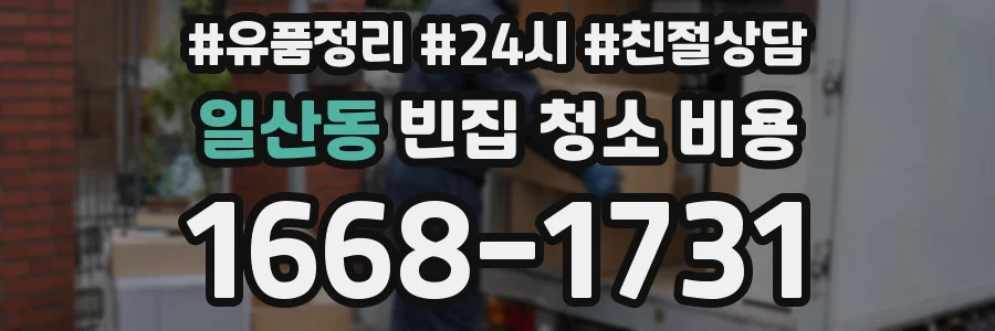 일산동 빈집 청소 비용