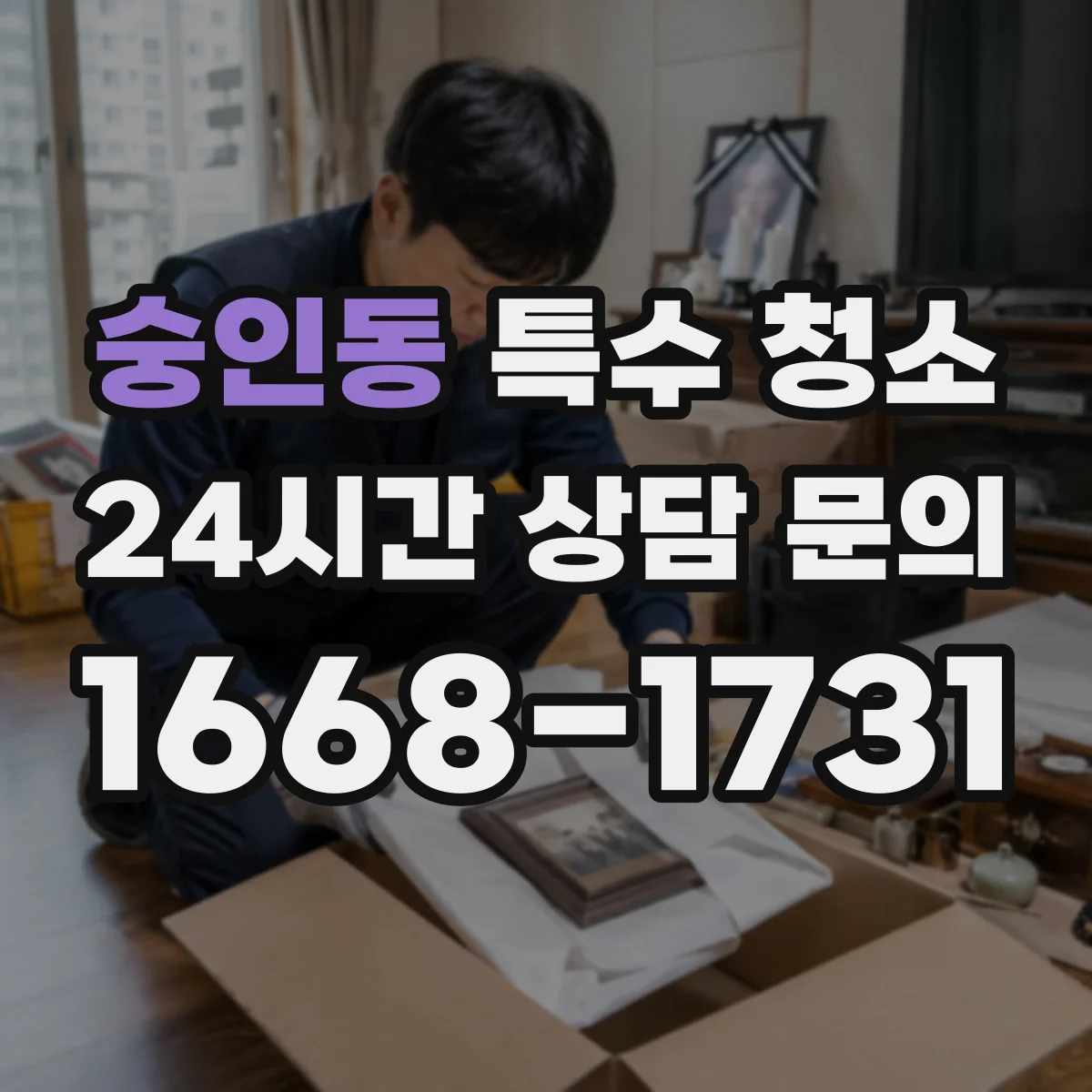 숭인동 특수 청소