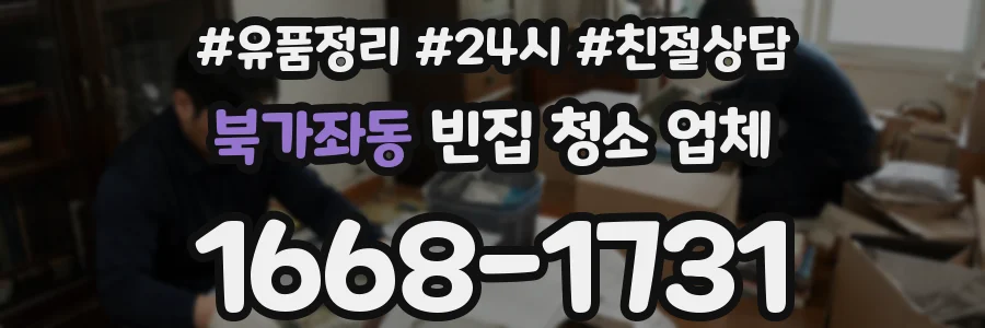 북가좌동 빈집 청소 업체