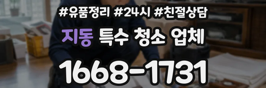 지동 특수 청소 업체