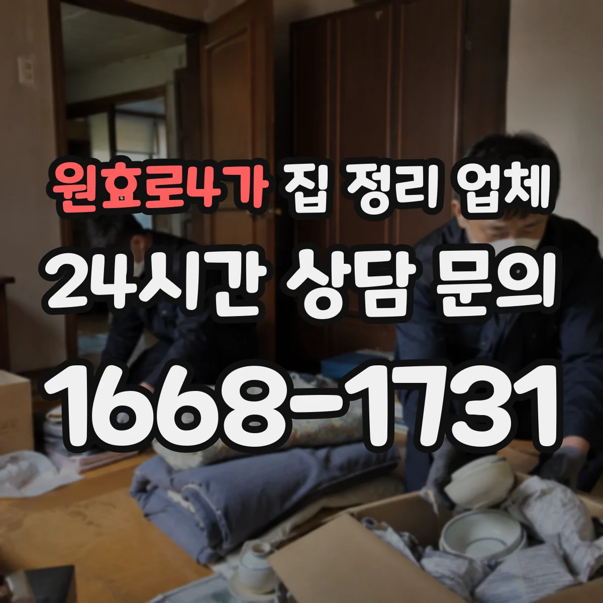 원효로4가 집 정리 업체