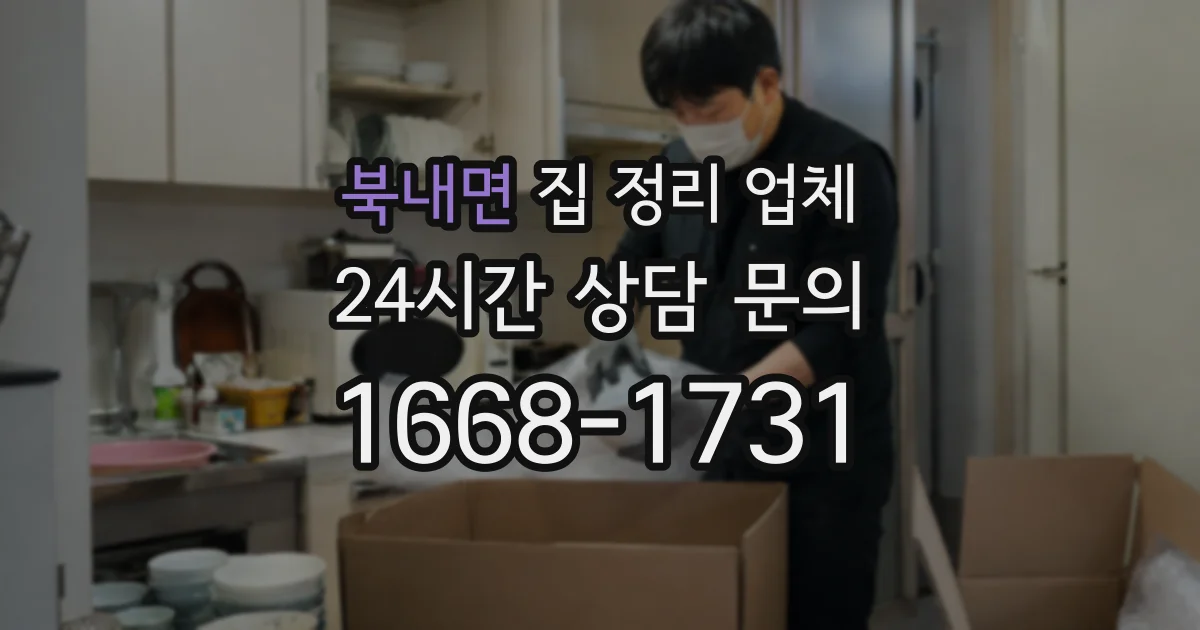 북내면 집 정리 업체