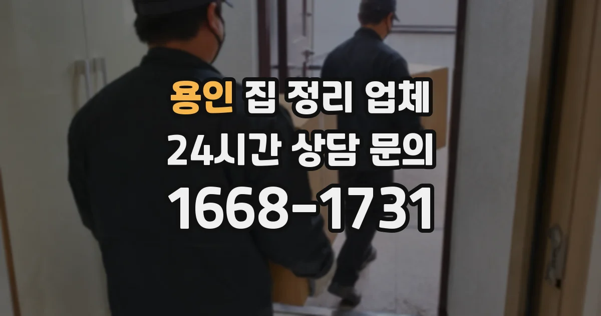 용인 집 정리 업체