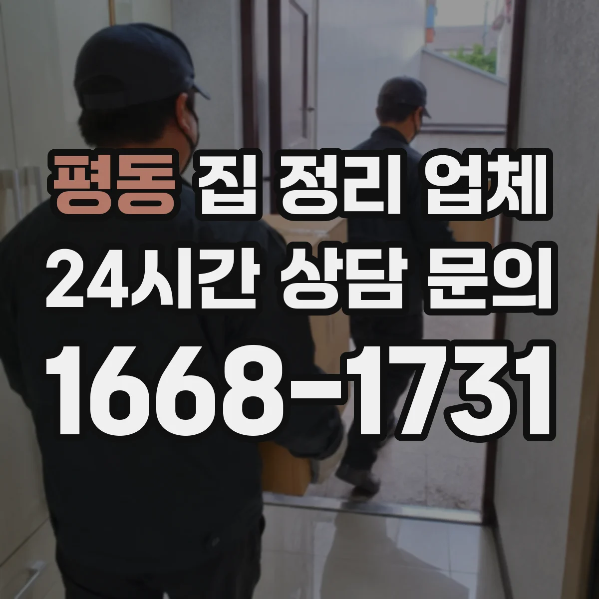 평동 집 정리 업체