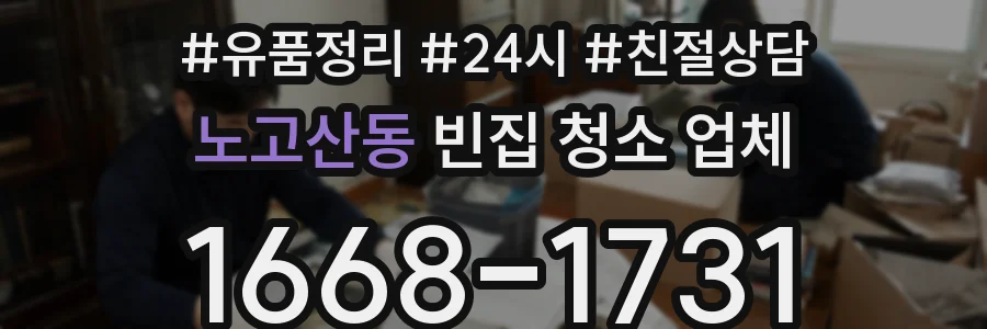 노고산동 빈집 청소 업체