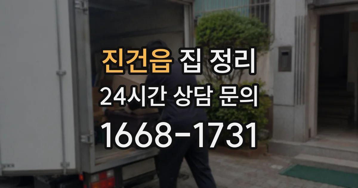 진건읍 집 정리