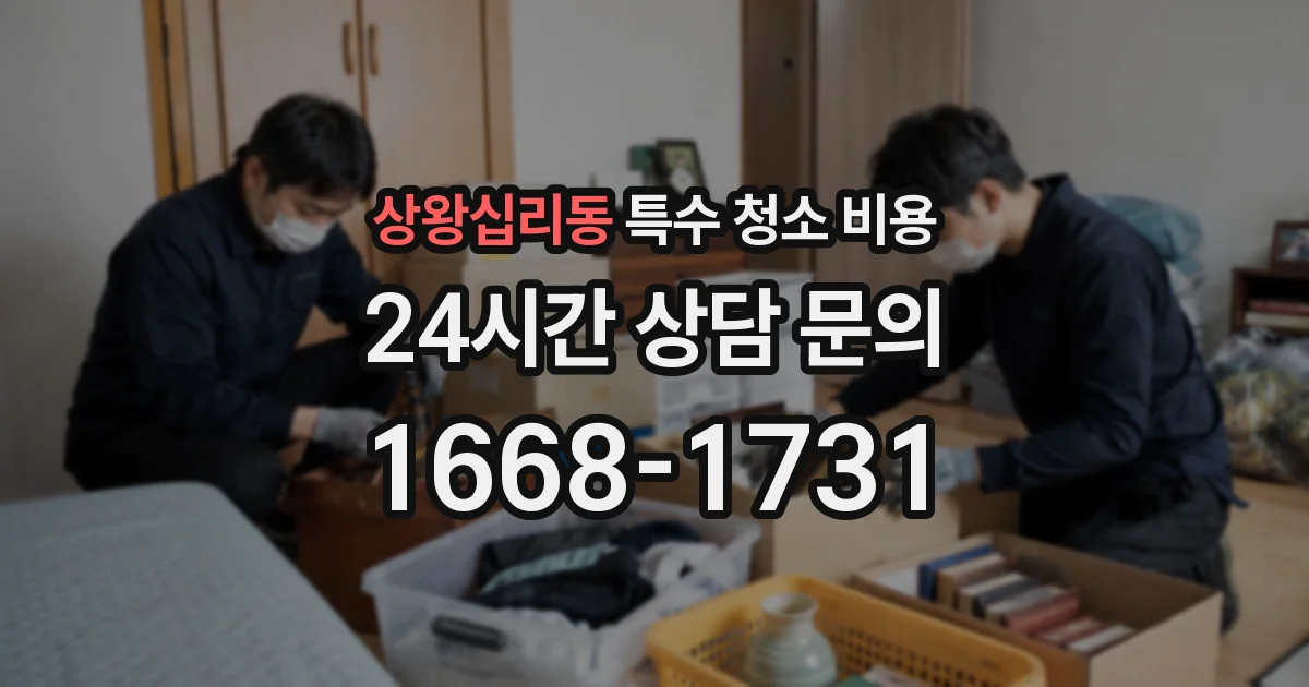 상왕십리동 특수 청소 비용