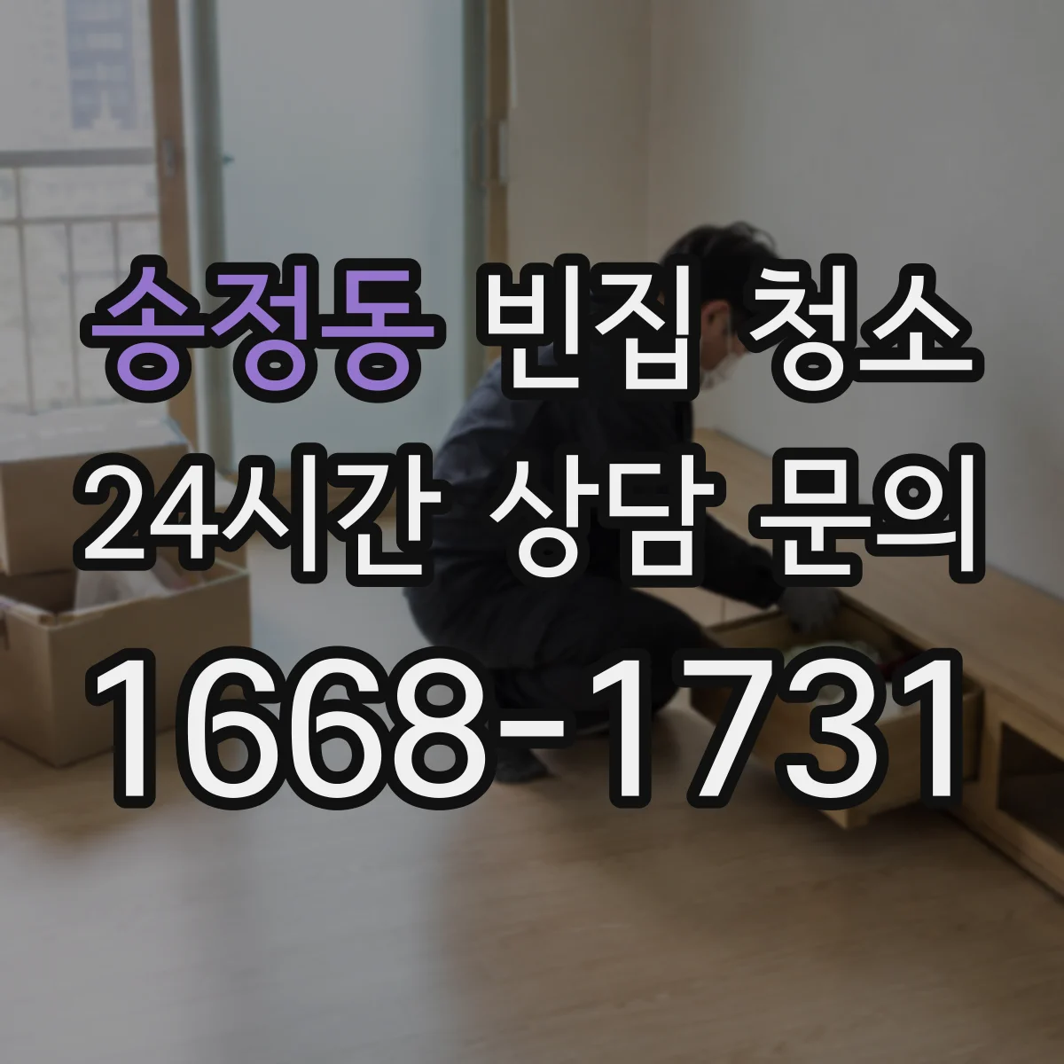 송정동 빈집 청소