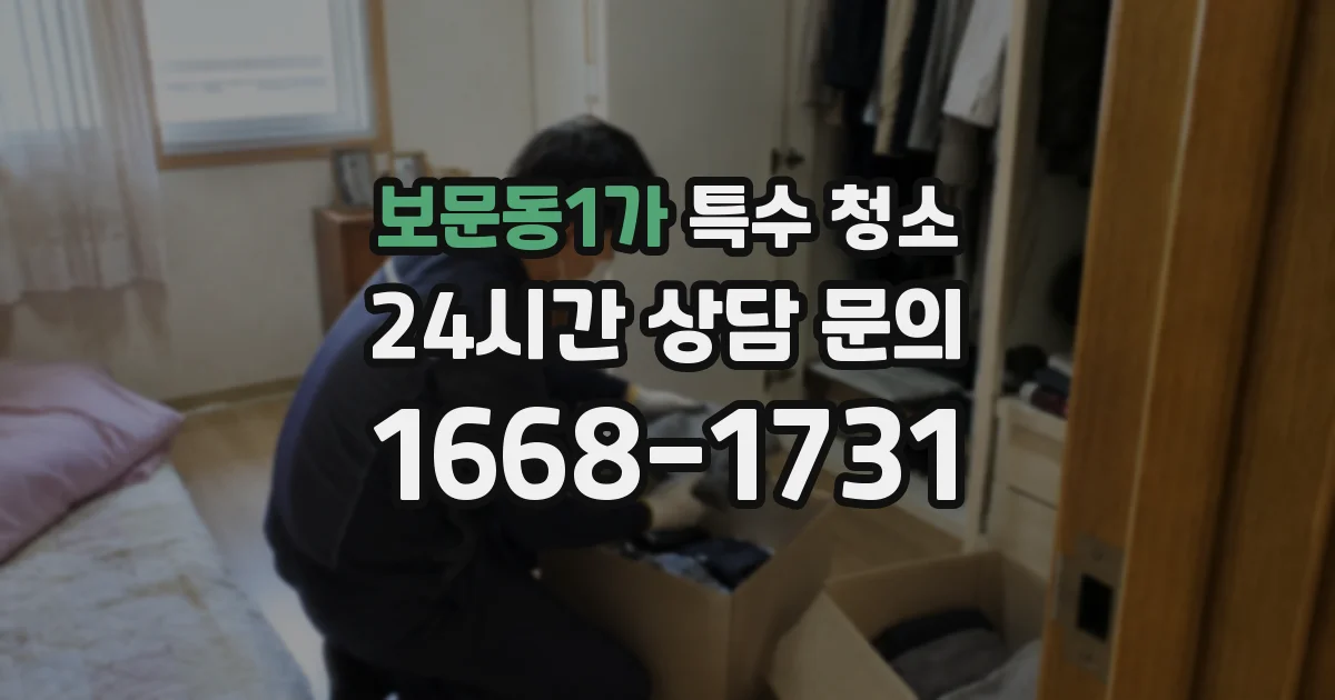 보문동1가 특수 청소