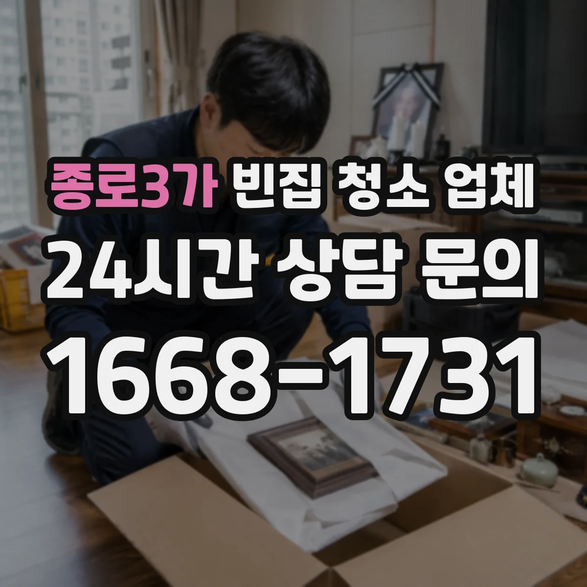 종로3가 빈집 청소 업체