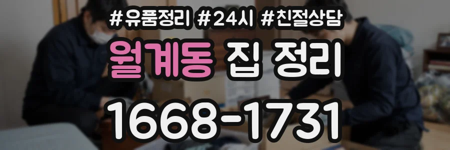 월계동 집 정리