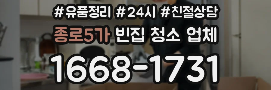 종로5가 빈집 청소 업체