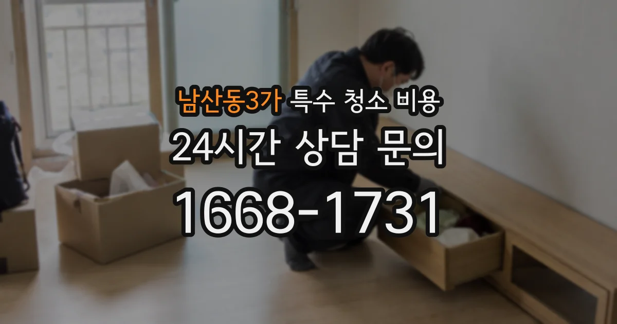 남산동3가 특수 청소 비용