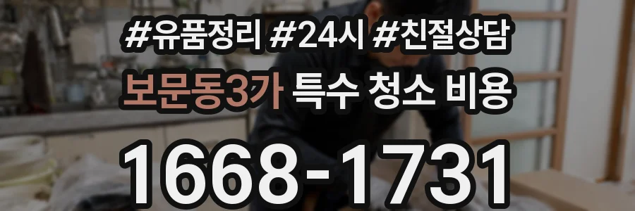 보문동3가 특수 청소 비용
