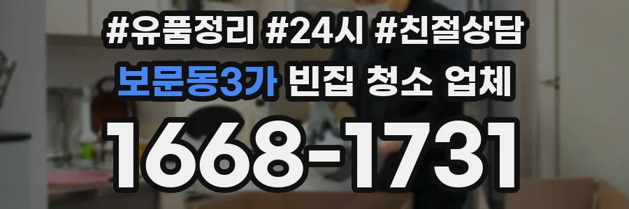 보문동3가 빈집 청소 업체