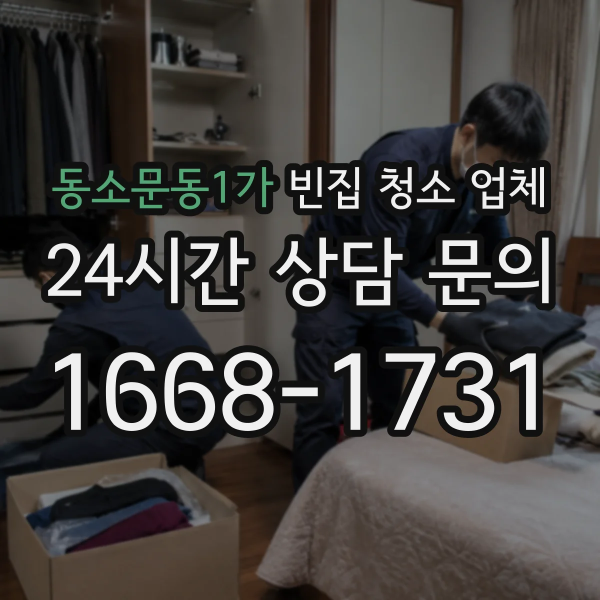 동소문동1가 빈집 청소 업체
