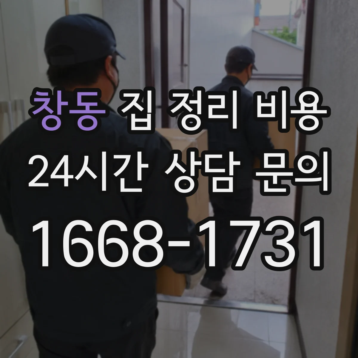 창동 집 정리 비용