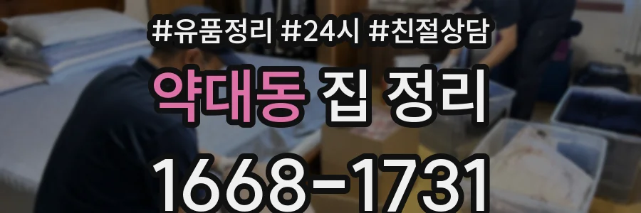 약대동 집 정리