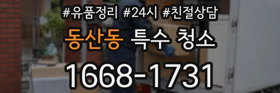 동산동 특수 청소