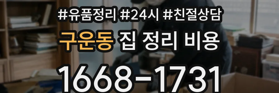 구운동 집 정리 비용