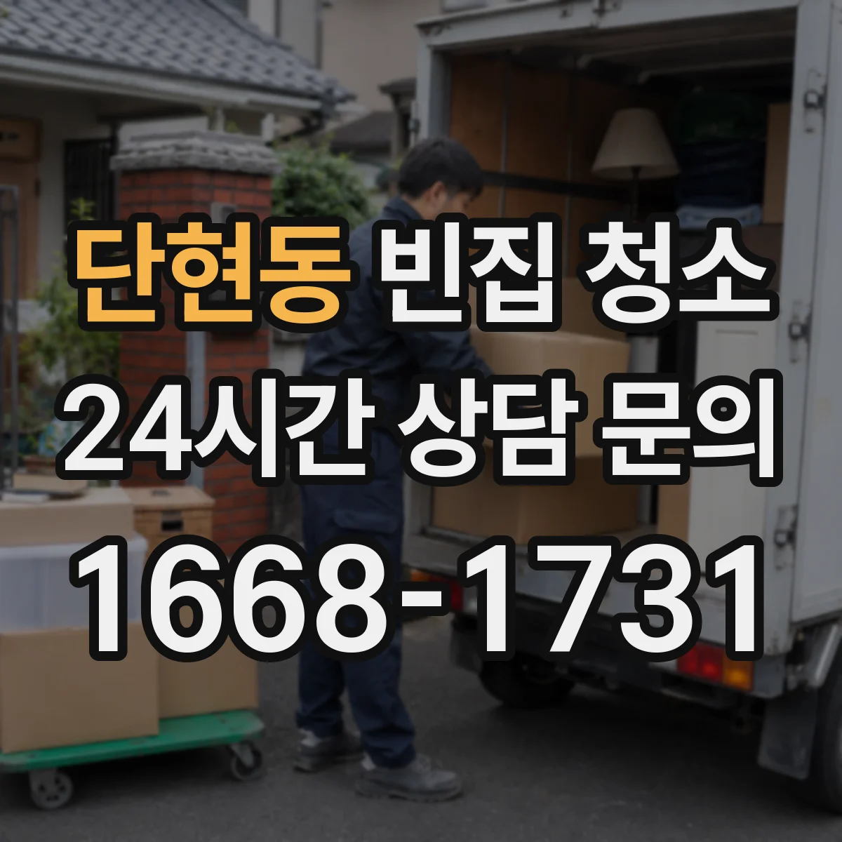 단현동 빈집 청소