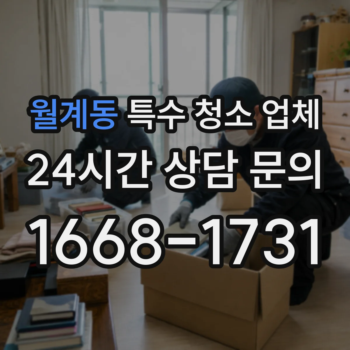 월계동 특수 청소 업체