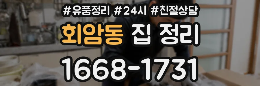 회암동 집 정리