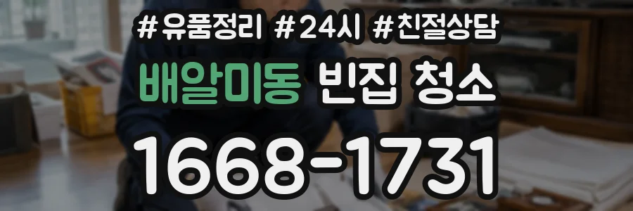 배알미동 빈집 청소