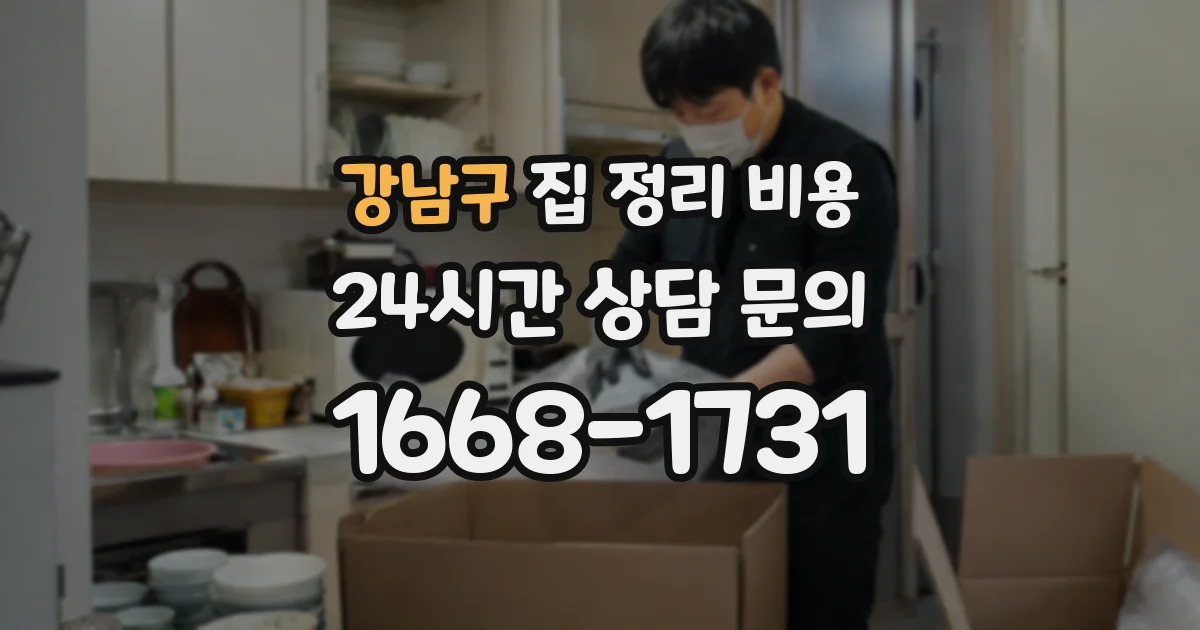 강남구 집 정리 비용