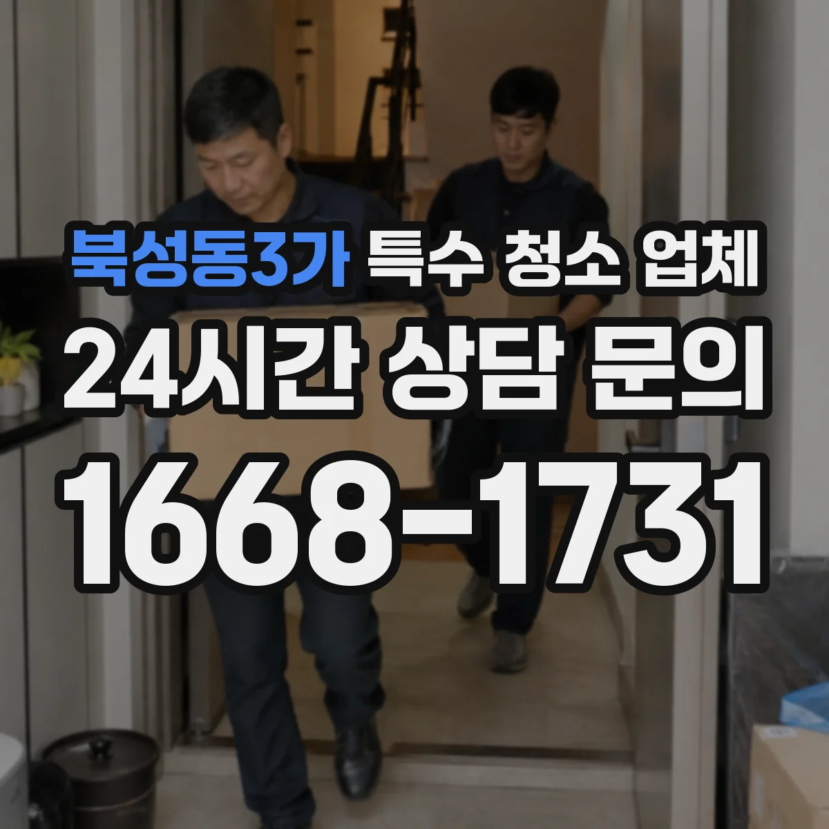 북성동3가 특수 청소 업체