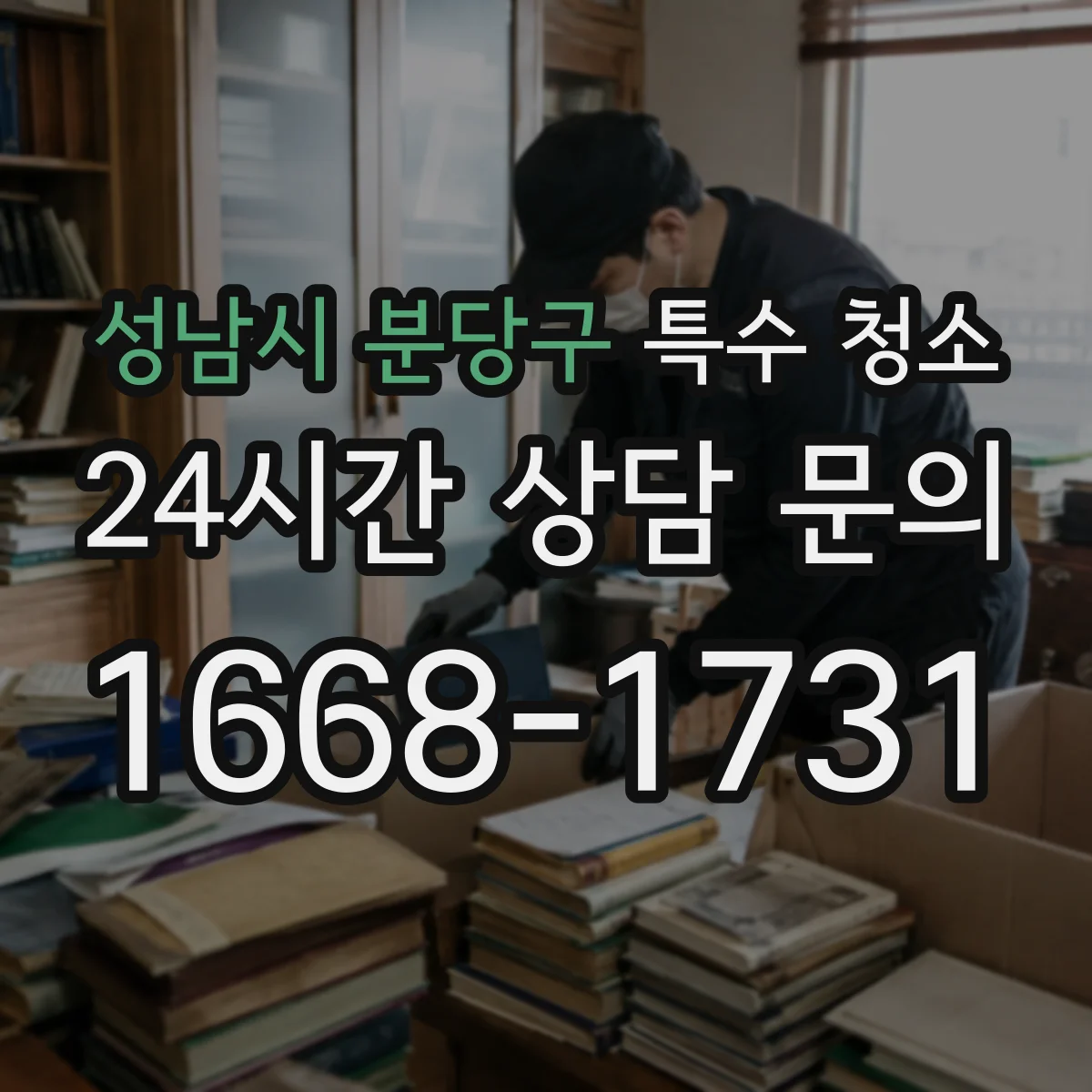 성남시 분당구 특수 청소 폐기물 정리 포함해 내부 오염 마무리