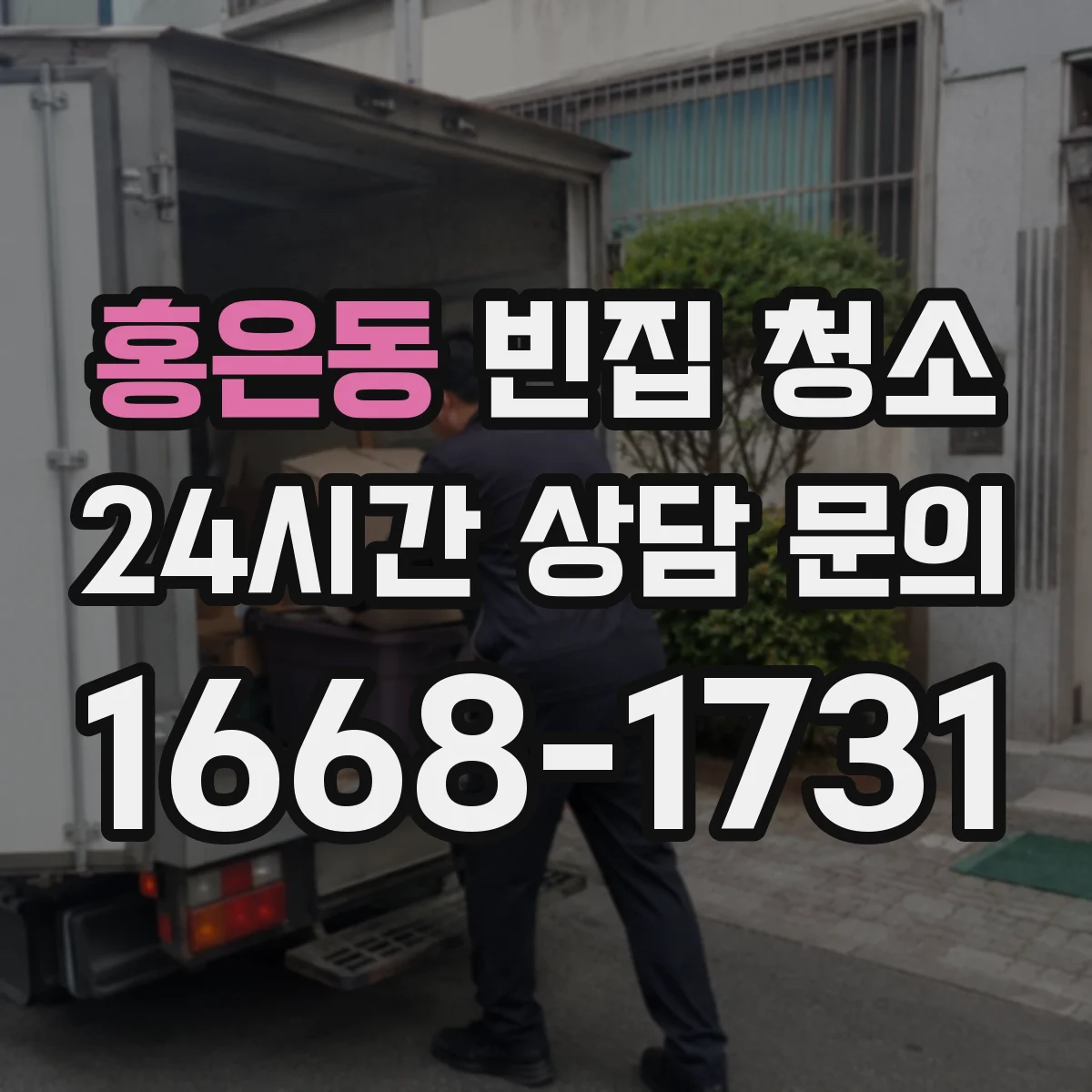 홍은동 빈집 청소