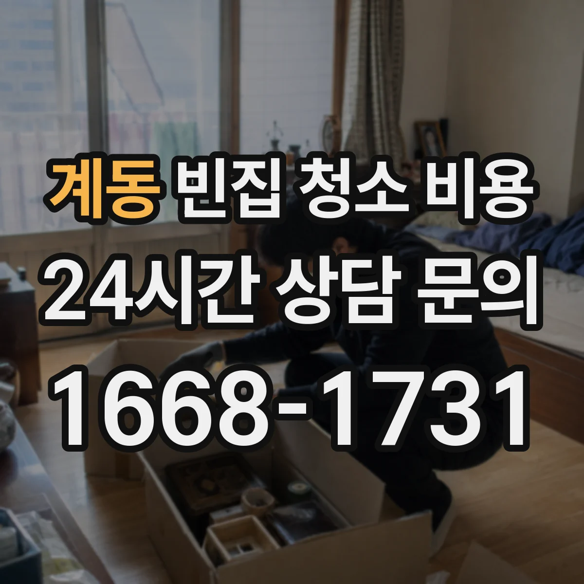 계동 빈집 청소 비용