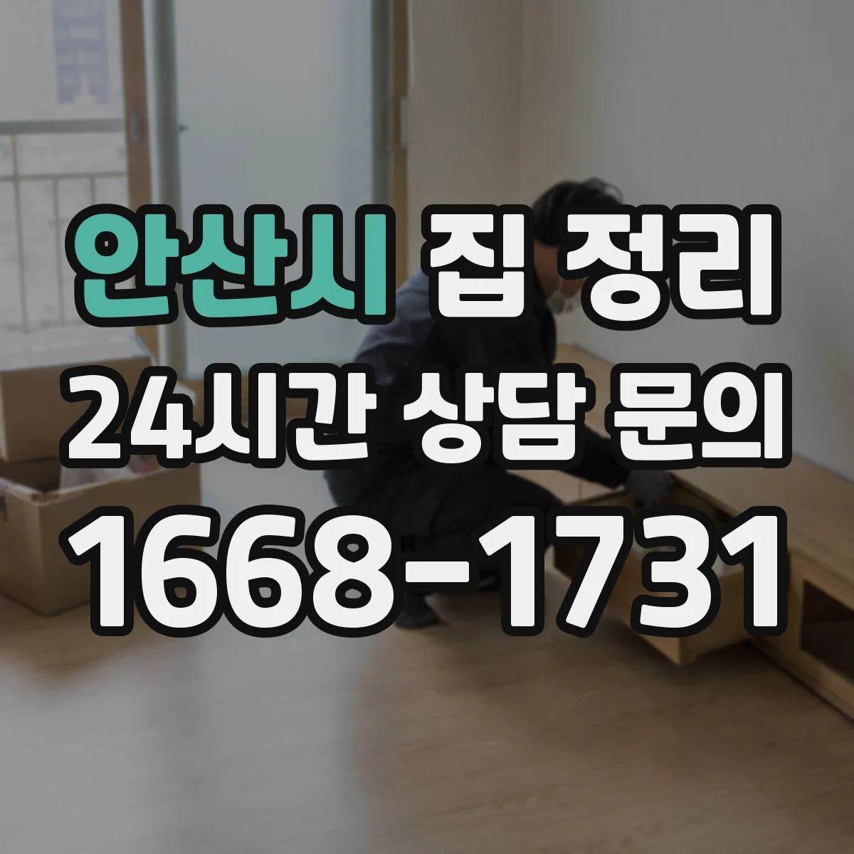 안산시 집 정리