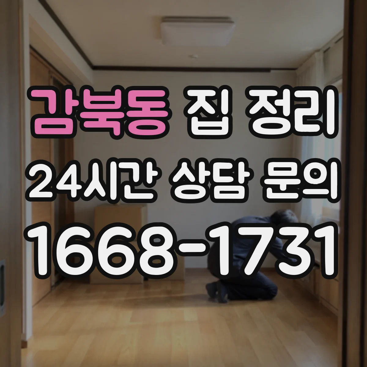 감북동 집 정리