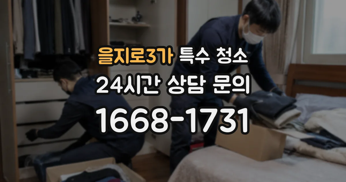 을지로3가 특수 청소