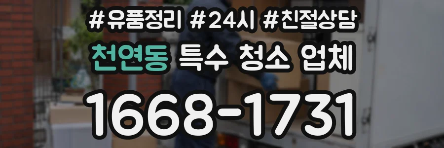 천연동 특수 청소 업체