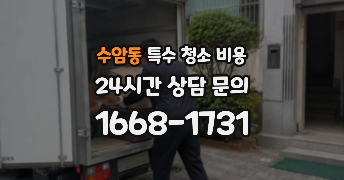 수암동 특수 청소 비용