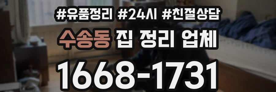 수송동 집 정리 업체