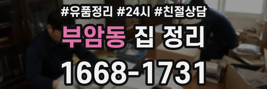 부암동 집 정리
