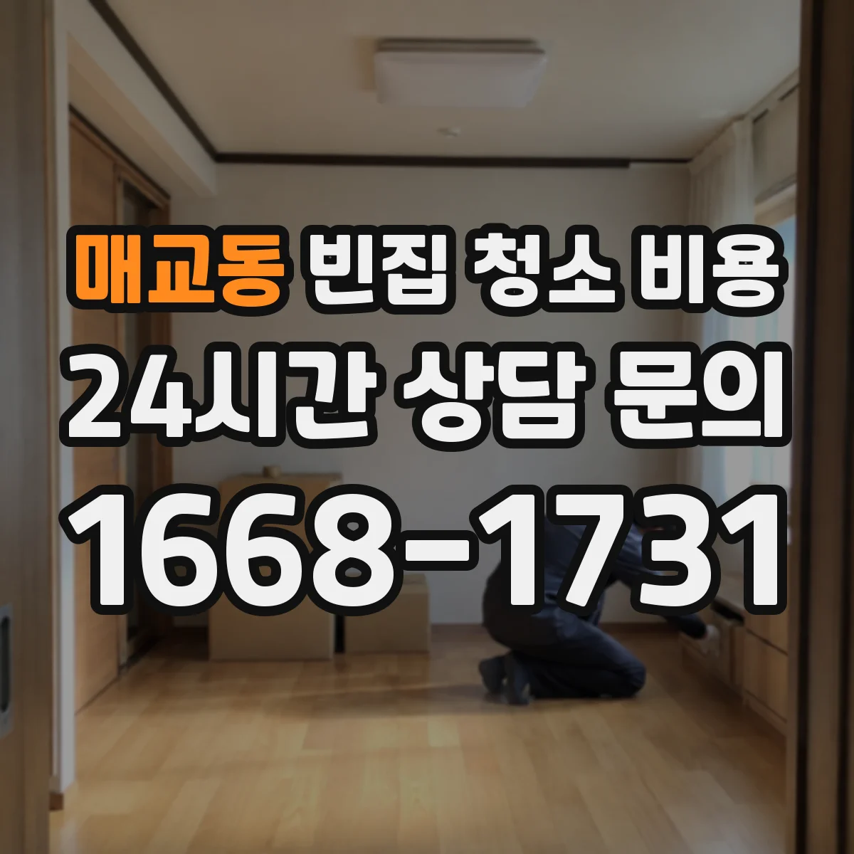 매교동 빈집 청소 비용