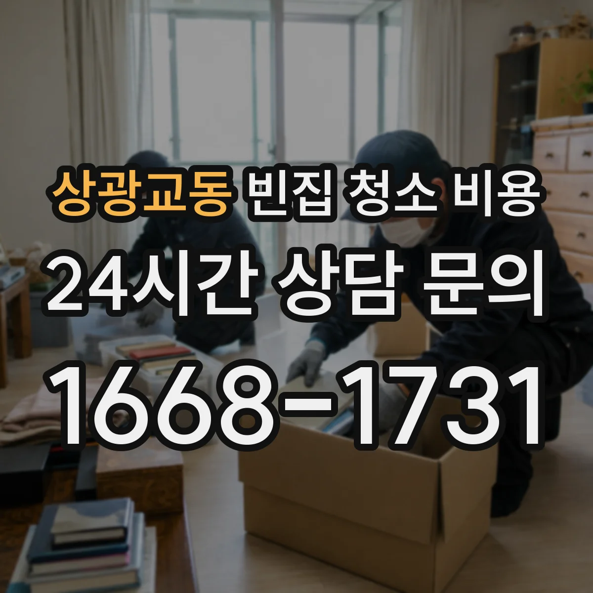 상광교동 빈집 청소 비용