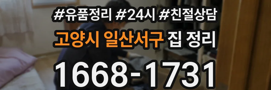 고양시 일산서구 집 정리