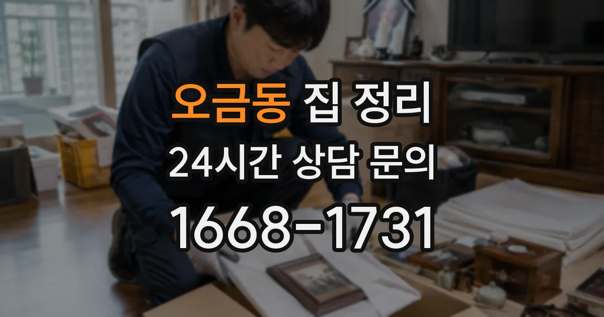 오금동 집 정리