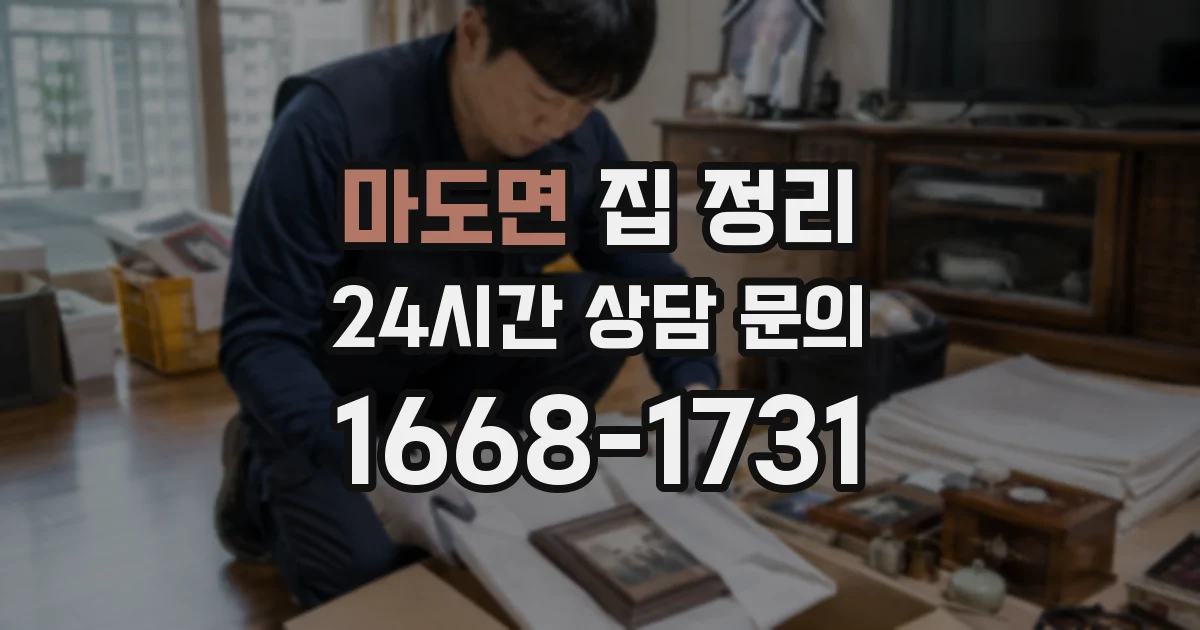 마도면 집 정리