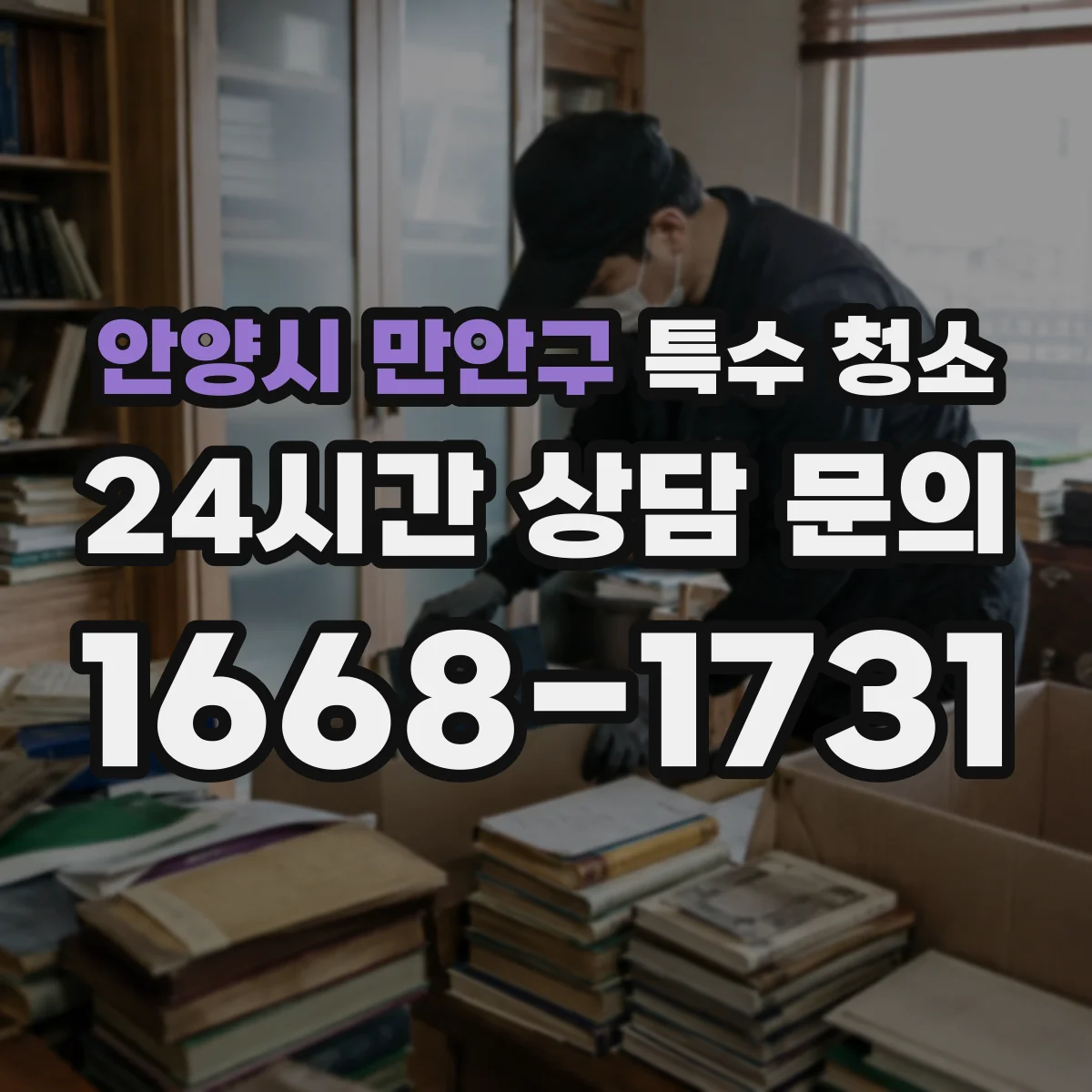 안양시 만안구 특수 청소 피·체액 오염이 퍼지지 않게 하는 동선과 구역 관리