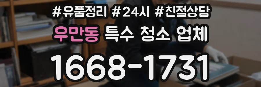 우만동 특수 청소 업체