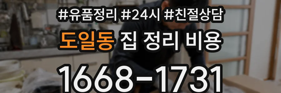 도일동 집 정리 비용