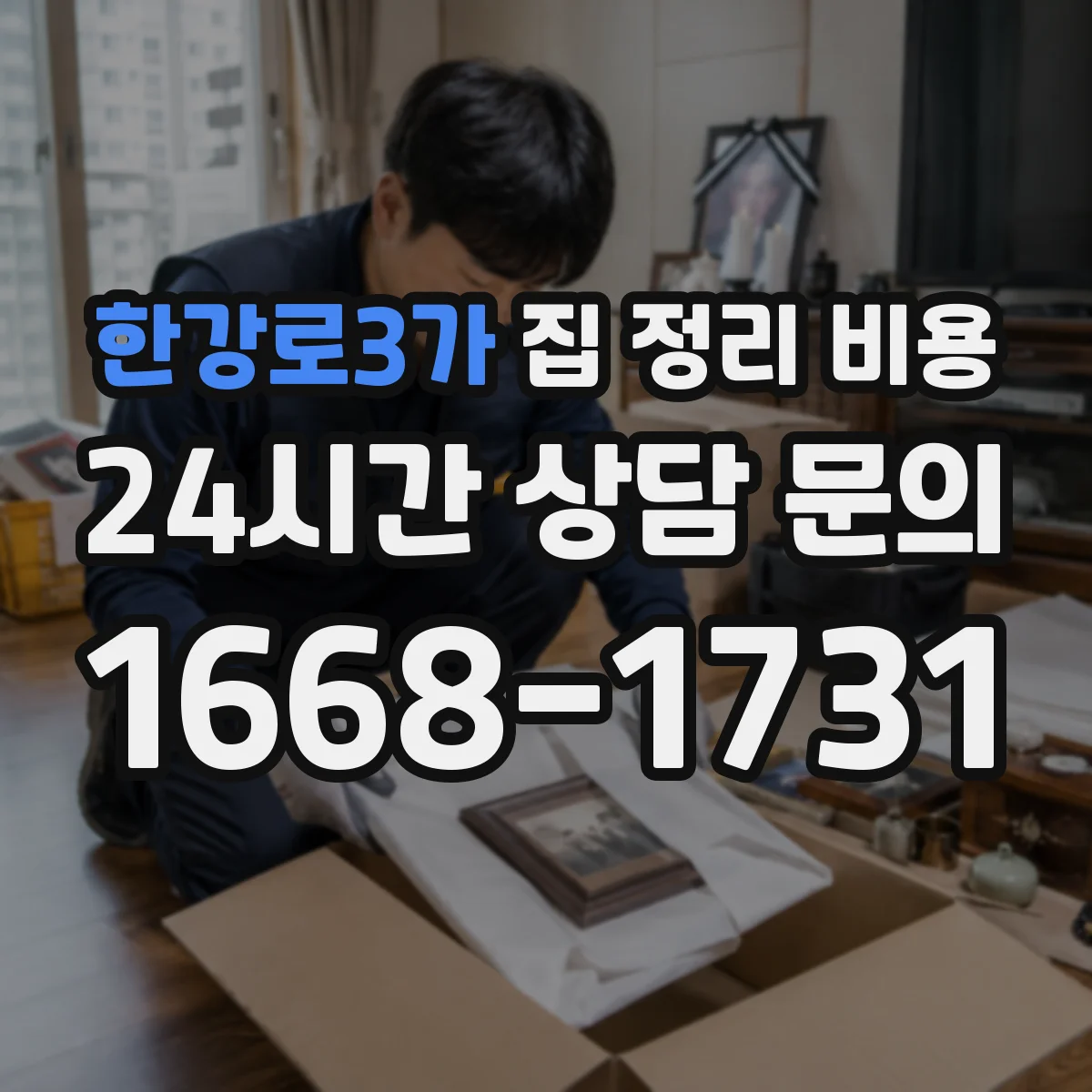 한강로3가 집 정리 비용